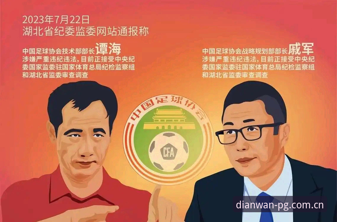 PG电玩城iOS版 中国足协第三批禁足名单深度评测:足球反腐风暴下的行业新秩序